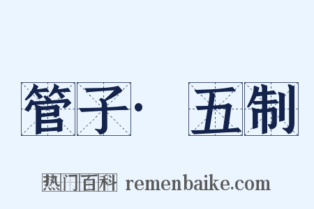 管子·五制是什么意思的图片